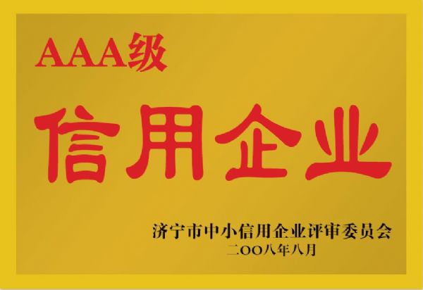 济宁市中小信用企业评审委员会AAA级信用企业