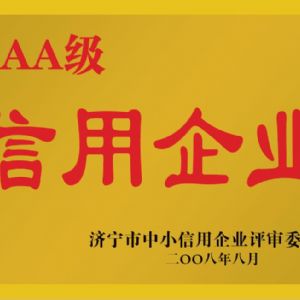 济宁市中小信用企业评审委员会AAA级信用企业